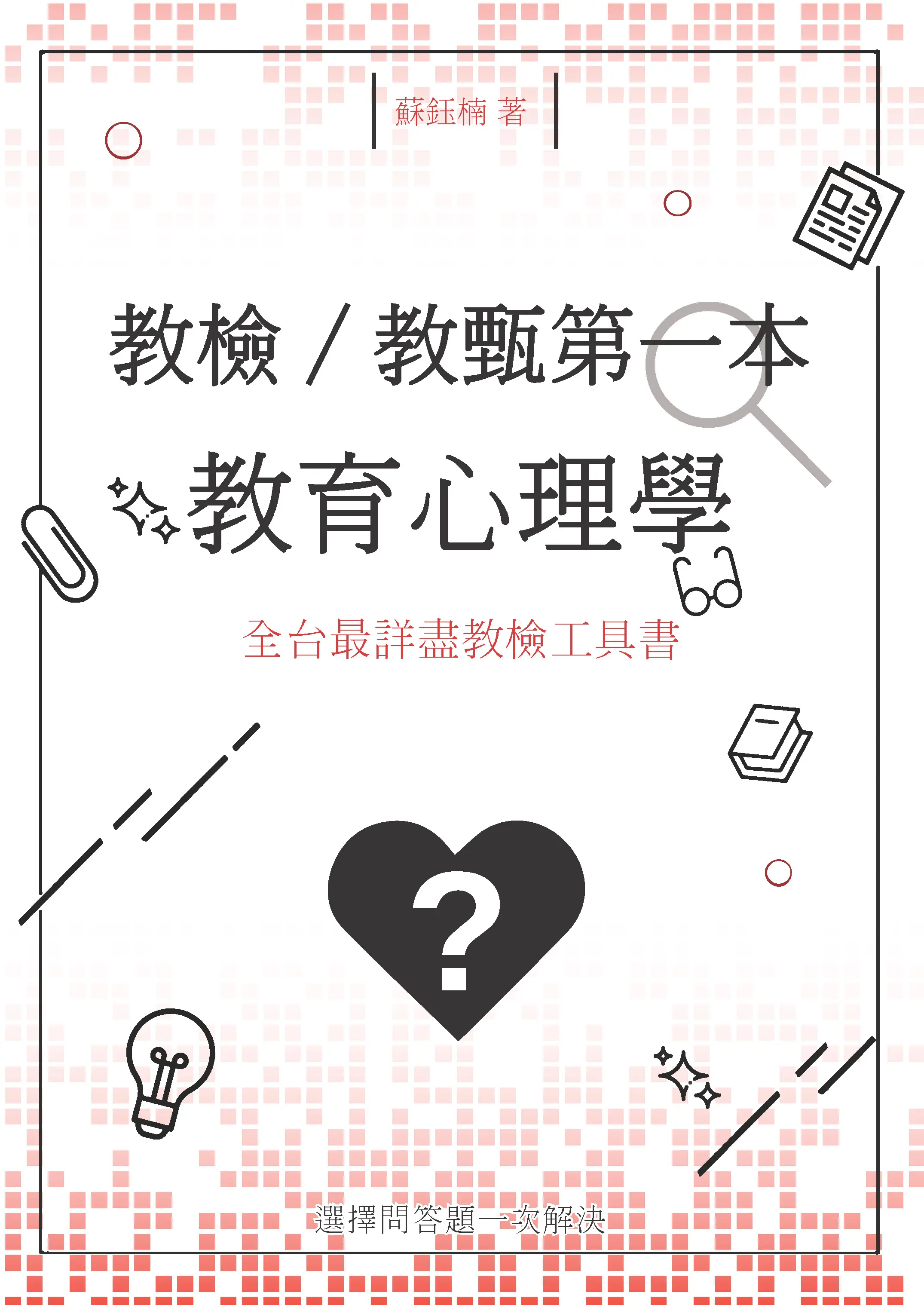 教學心理學封面 教學心理學封面