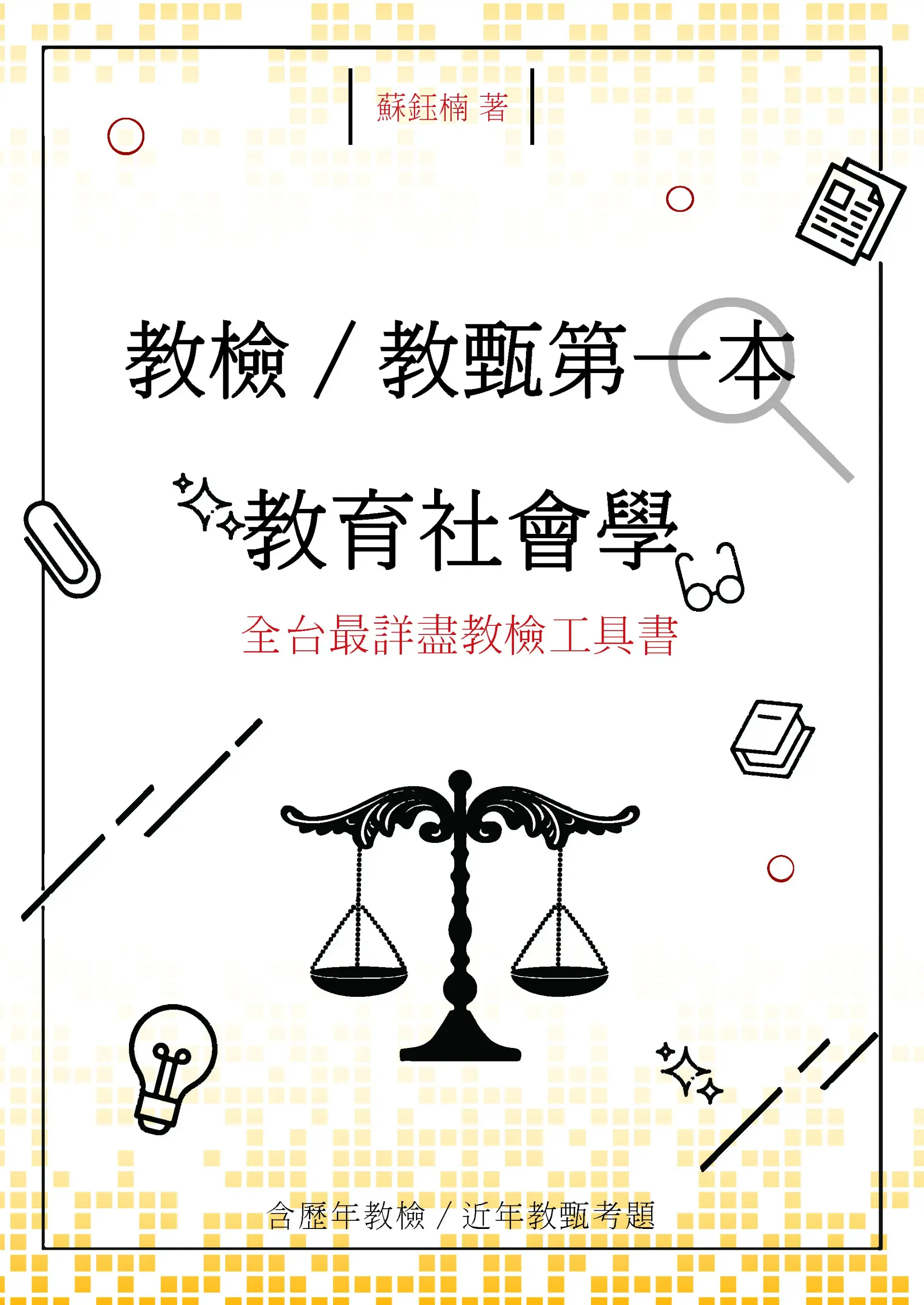 教育社會學封面 Cropped 教育社會學封面 Cropped