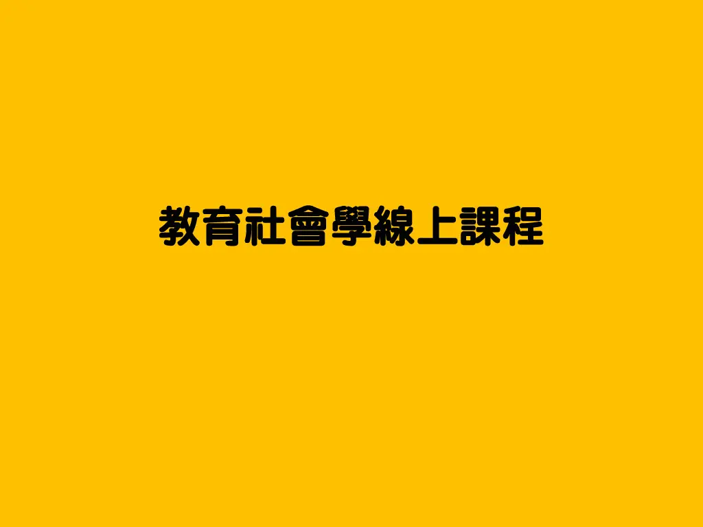 教育社會學線上課程封面 教育社會學線上課程封面