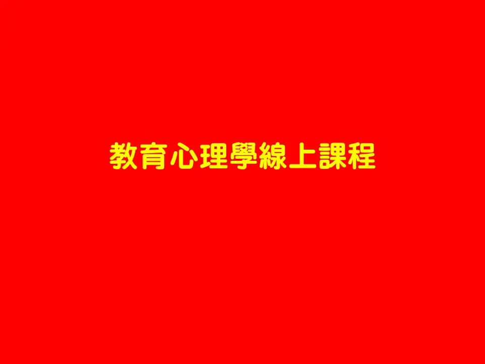 教育心理學線上課程