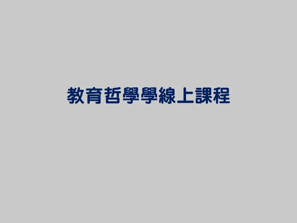 教育哲學線上課程封面 教育哲學線上課程封面