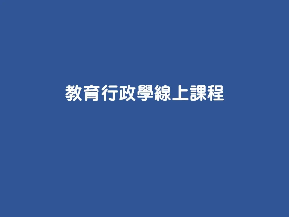 教育行政學線上課程